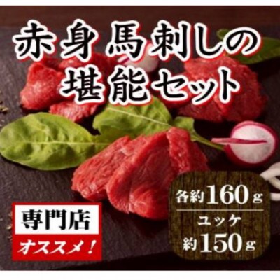 専門店オススメ!赤身馬刺し堪能セット