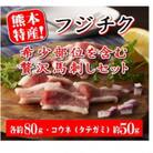 フジチクおすすめ★熊本特産!希少部位を含む贅沢馬刺しセット
