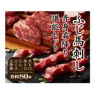ふじ馬刺し　赤身霜降り堪能セット