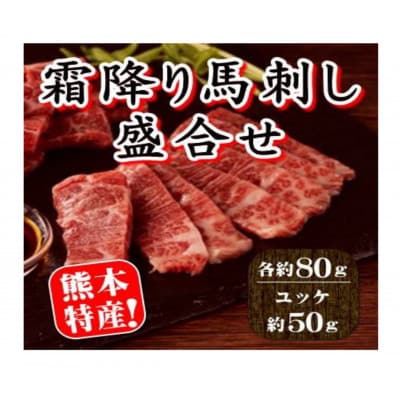 熊本特産! 霜降り馬刺し詰め合わせ