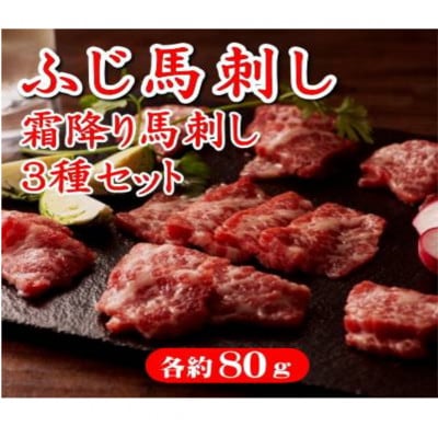 ふじ馬刺し　霜降り馬刺し3種セット