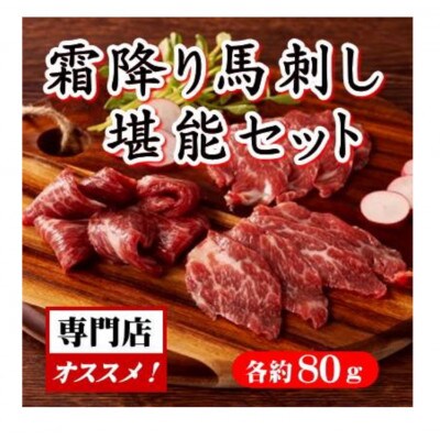 専門店オススメ! 霜降り馬刺し堪能セット