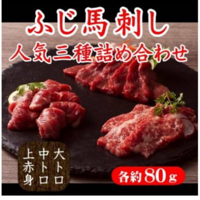ふじ馬刺し　人気3種詰め合せ