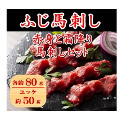 ふじ馬刺し赤身と霜降り馬刺しのセット