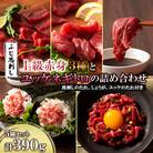 ふじ馬刺し 上級赤身3種とユッケネギトロの詰め合わせ