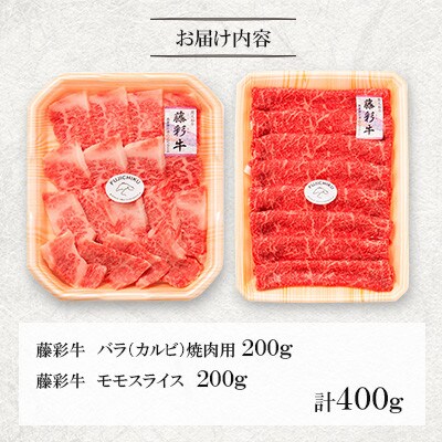 くまもと黒毛和牛「藤彩牛」バラ(カルビ)とモモの2種セット