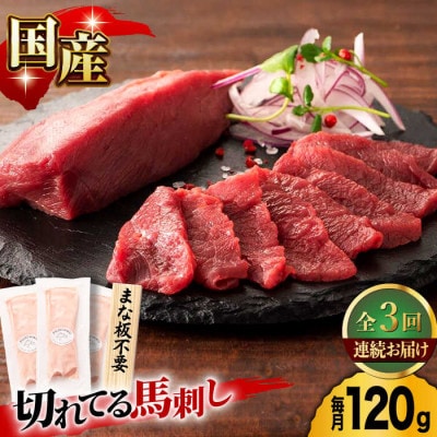 【毎月定期便】まな板不要!切れてる 国産馬刺し 3P　全3回
