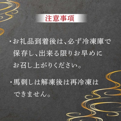 【毎月定期便】まな板不要!切れてる 国産馬刺し 3P全12回