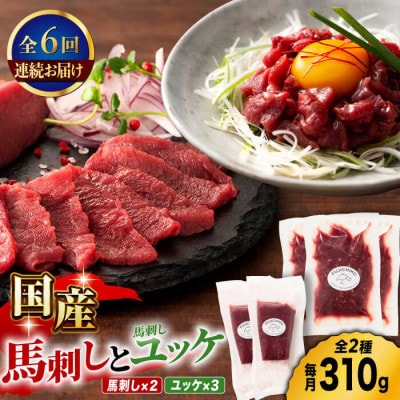 【毎月定期便】国産馬刺し と ユッケ のセット全6回