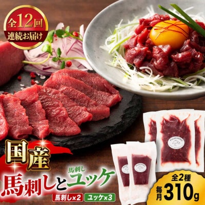 【毎月定期便】国産馬刺し と ユッケ のセット全12回