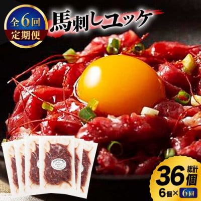 【毎月定期便】ふじ馬刺し おつまみ ユッケ 6個セット全6回