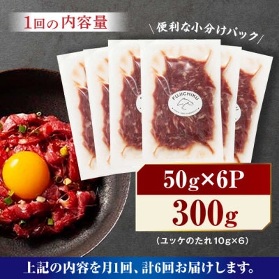 【毎月定期便】ふじ馬刺し おつまみ ユッケ 6個セット全6回