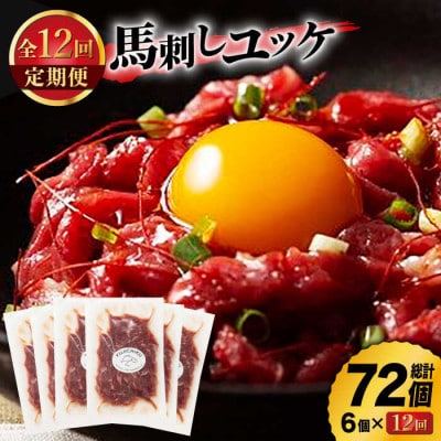 【毎月定期便】ふじ馬刺し おつまみ ユッケ 6個セット全12回