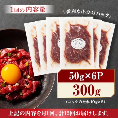 【毎月定期便】ふじ馬刺し おつまみ ユッケ 6個セット全12回