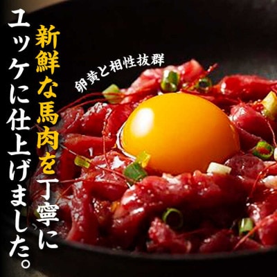 【毎月定期便】ふじ馬刺し おつまみ ユッケ 6個セット全12回