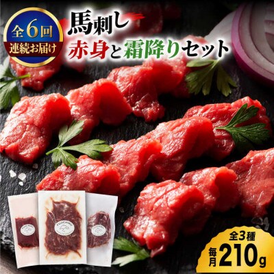 【毎月定期便】ふじ馬刺し 赤身 と 霜降り 馬刺し セット全6回