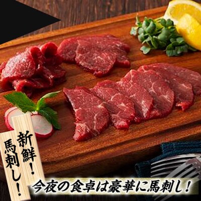 【毎月定期便】ふじ馬刺し 赤身 と 霜降り 馬刺し セット全6回
