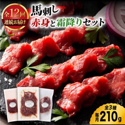 【毎月定期便】ふじ馬刺し 赤身 と 霜降り 馬刺し セット全12回