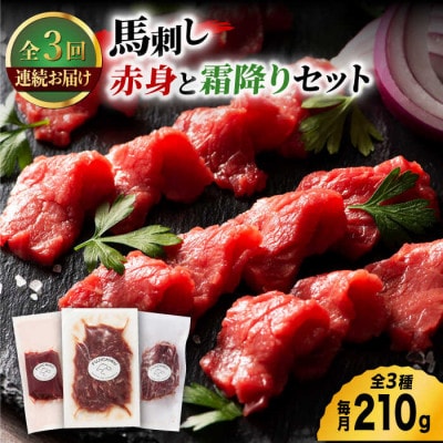 【毎月定期便】ふじ馬刺し 赤身 と 霜降り 馬刺し セット全3回