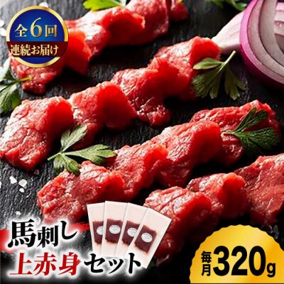 【毎月定期便】ふじ馬刺し 上赤身 4個セット　全6回