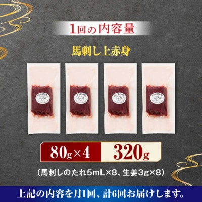 【毎月定期便】ふじ馬刺し 上赤身 4個セット　全6回