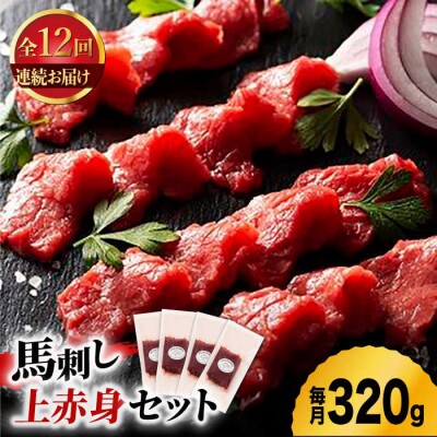 【毎月定期便】ふじ馬刺し 上赤身 4個セット全12回