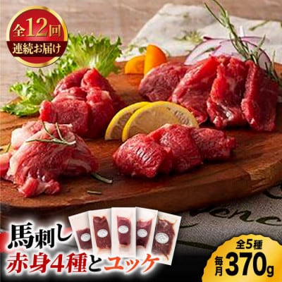 【毎月定期便】ふじ馬刺し 赤身 4種 と ユッケ セット全12回