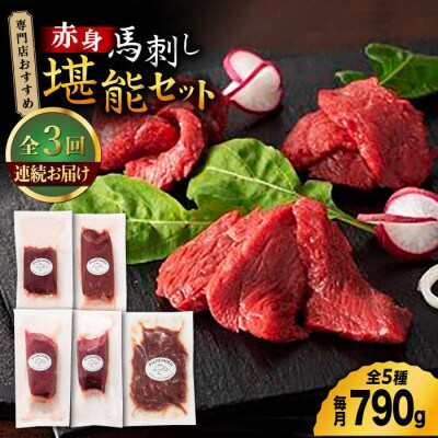 【毎月定期便】専門店オススメ!赤身 馬刺し の 堪能セット全3回