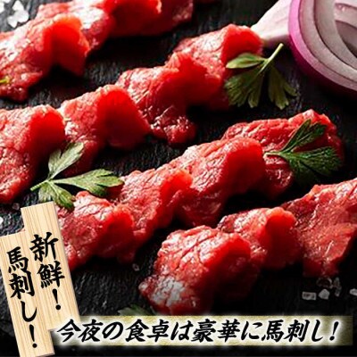 【毎月定期便】専門店オススメ!赤身 馬刺し の 堪能セット全3回