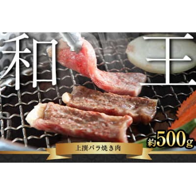 熊本和王　厳選バラ焼き肉　500g
