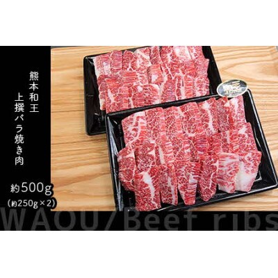 熊本和王　厳選バラ焼き肉　500g
