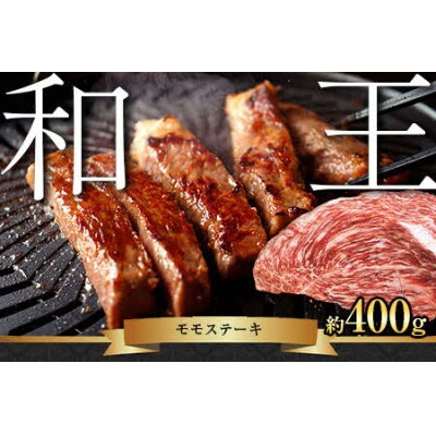 熊本和王　モモステーキ　400g
