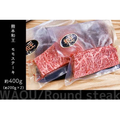 熊本和王　モモステーキ　400g