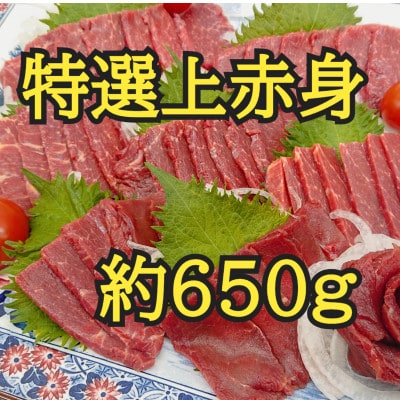 特撰馬刺し　上赤身　約650g(山鹿市)