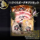 FAさくらポーク　ギフトセット