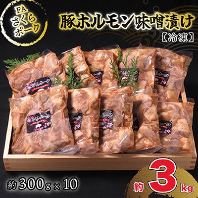 FAさくらポーク豚ホルモン味噌漬け(冷凍)10個