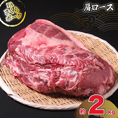 FAさくらポーク肩ロースブロック(半頭分)約2kg