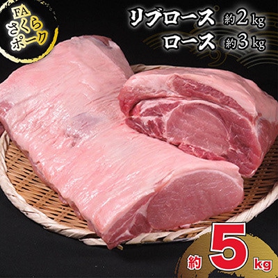 FAさくらポーク　リブロース・ロースブロック(半頭分)計約5kg