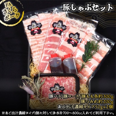 FAさくらポーク豚しゃぶセット～あご出汁濃縮タイプ付き～