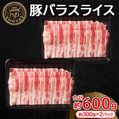 豚帝 豚バラスライス 約600g(300g×2pc)
