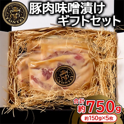 豚帝 豚肉味噌漬け ギフトセット約750g(150g×5枚)