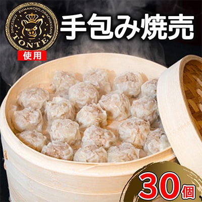 豚帝 手包み焼売 30個