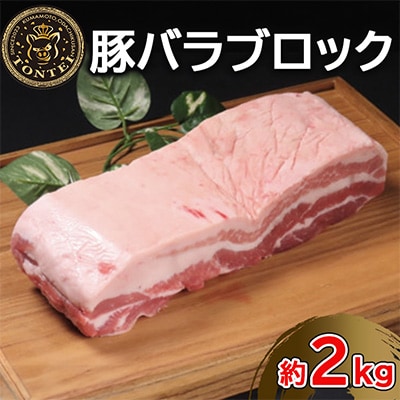 豚帝 豚バラブロック 約2kg