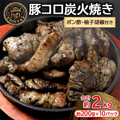 豚帝 豚コロ炭火焼き 約200g×10pc