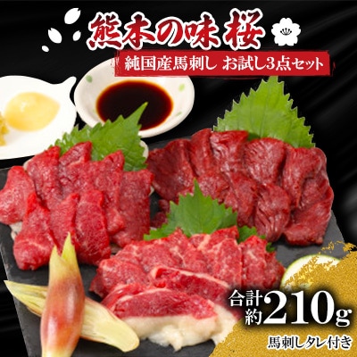 熊本の味「桜」　純国産馬刺し　お試し3点セット約210g　タレ付