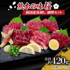 熊本の味「桜」　純国産馬刺し　満喫セット約420g　タレ付