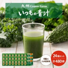 九州GreenFarm　いつもの青汁　24箱セット