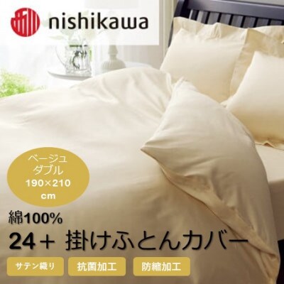 西川の掛けふとんカバー　24+(ベージュ・ダブル190×210cm)2120-06290(山鹿市)