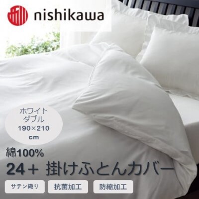 西川の掛けふとんカバー　24+(ホワイト・ダブル190×210cm)2120-06290(山鹿市)