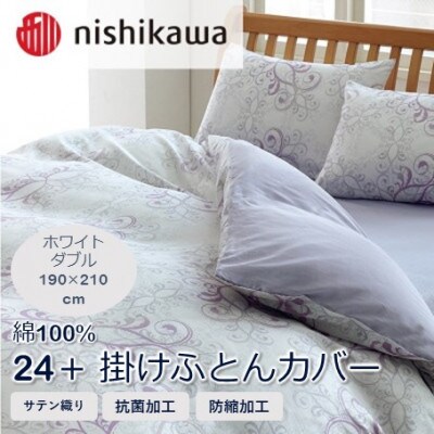 西川の掛けふとんカバー　24+(ホワイト・ダブル190×210cm)2120-02299(山鹿市)